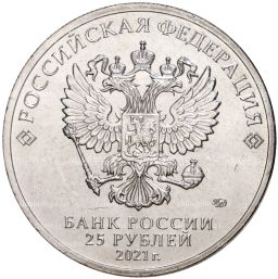 25 рублей 2021 года ММД Российская (Советская) мультипликация  Умка