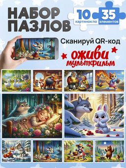 Цена за 2 шт. Puzzle 35 элементов "Оживи мультфильм. Сказки №1" (П35-3491) по 10шт. в шоубоксе
