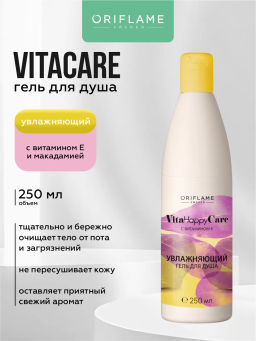 Увлажняющий гель для душа VITAHAPPYCARE с витамином Е