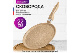 Сковорода блинная 22 см ГАРМОНИЯ ВКУСА "Медовый гранит" н/р, 39*23*7 см