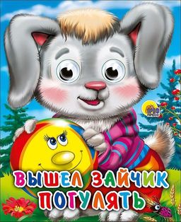 Книжка с глазками мини "Вышел зайчик погулять" (02318-9)