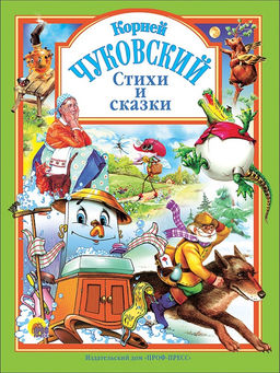 Книжка подарочная "Чуковский. Стихи и сказки" (145-3)