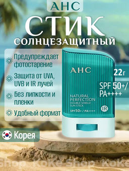 Солнцезащитный стик стойкий AHC Natural Perfection Double Shield Sun Stick SPF50+ PA++++ фото 14