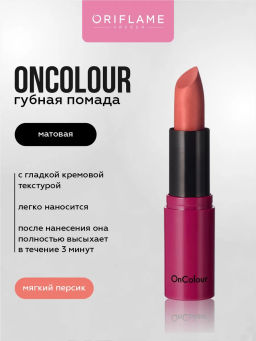 Матовая помада Oncolour - мягкий персик