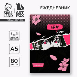 Цена за 2 шт. Ежедневник А5, 80 листов в тонкой обложке «Аниме»