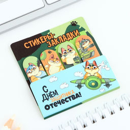 Цена за 2 шт. Стикеры для заметок, с липким краем, 20 листов, 4 шт. «С днем защитника отечества. 23 февраля»