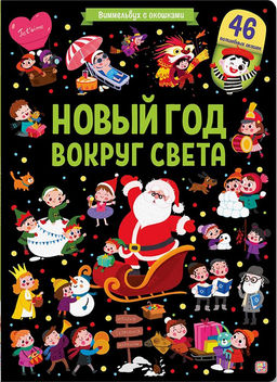 Новогод. книжка с 46-ю окошками на картоне 325*230мм "Виммельбух. Новый год вокруг света" (ш/к48238) матовая ламинация, выб. лак