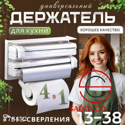 Держатель для кухни 4 в 1