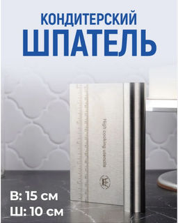Шпатель-скребок кондитерский, длина 15 см
