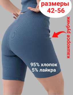 Велосипедки рубчик Кашкорсе 95% хлопок 5% лайкра - Оптима фото 34