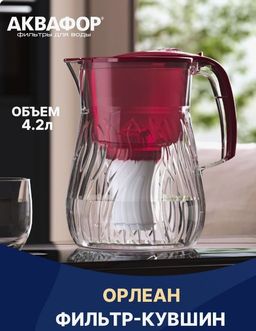 -25% Фильтр-кувшин Орлеан 4.2 л (небьющийся) со счетчиком ресурса, Аквафор