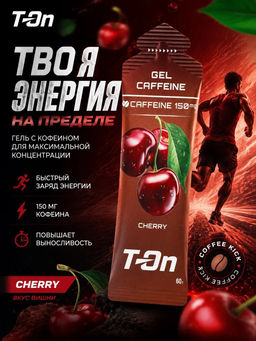 Углеводный гель CAFFEINE GEL 150мг со вкусом ВИШНИ 60г ТМ T-on