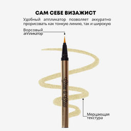 Parisa Лайнер для век GLAM&GLOW PF-300 тон 03 золотой