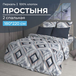 Простыня 2-спальная, перкаль (Графис, серый)
