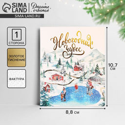 Цена за 5 шт. Открытка С Новым годом на акварельном картоне «Чудеса», 10.5×8.5 см