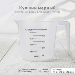 Цена за 2 шт. Стакан мерный Доляна, 500 мл, пластик, белый