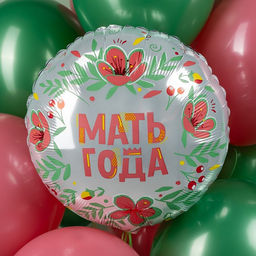 Цена за 5 шт. Воздушный шар фольгированный 18" «Мать года», круг