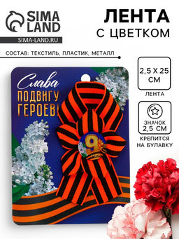Георгиевская лента на 9 мая Слава подвигу героев, 10.5?14 см