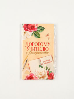 Шоколад с открыткой Дорогому учителю, 100 г.