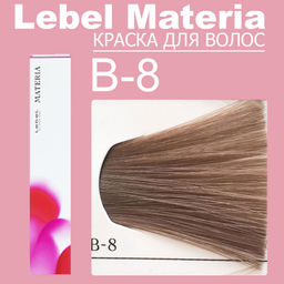 Краска для волос materia/ B8, 80 г мл.