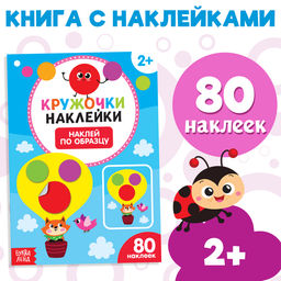 Наклейки кружочки Наклей по образцу, 16 стр. - Буква-Ленд фото 5
