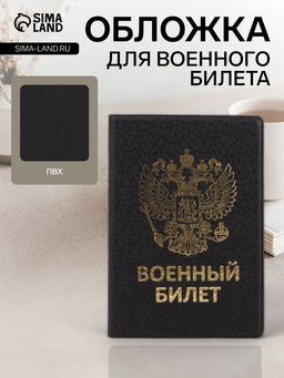 Обложка на военный билет, с гербом РФ, с тиснением, чёрная