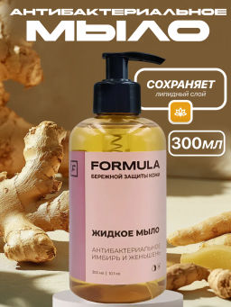 FORMULA Жидкое мыло антибактериальное Имбирь и женьшень, 300 мл