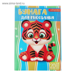 Папка для рисования А4, 20 листов "Тигренок", плотность 120г/м2