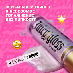 Beauty Bomb Блеск для губ / Lip gloss Juicy тон 01  фото 5