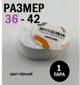 Прессованные носки одноразовые 1 пара, цвет черный, размер 36-42