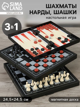 Шахматы классические «Зук» 3 в 1, с шашками и нардами, магнитная доска 24.5×24.5 см