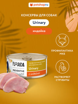 Urinary Консервы для собак. Профилактика мочекаменной болезни, с индейкой 11вн42