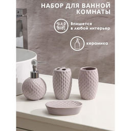 Аксессуары для ванной Доляна Рельеф, 4 предмета, дозатор 300 мл, мыльница, 2 стакана, сиреневые