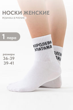 Носки женские Королева эпатажа