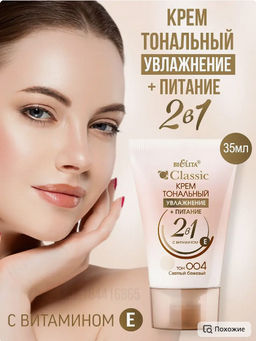 Белита CLASSIC Крем тональный Увлажение+Питание 2в1 тон 004 светлый бежевый 35мл