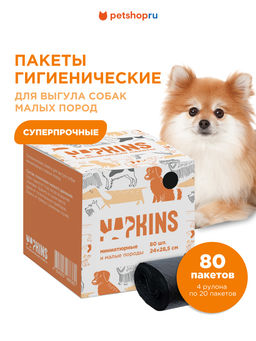 Пакеты гигиенические для выгула собак, малых и миниатюрных пород, черный, 24*28,5см,4*20шт