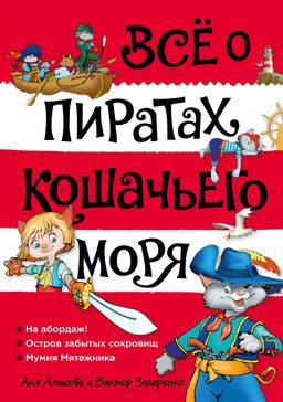 Всё о пиратах Кошачьего моря. Том 1. На абордаж. Остров забытых сокровищ. Мумия Мятежника. Амасова А. - Махаон фото 2