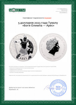 5 долларов 2023 года Тувалу Боги Олимпа  Арес