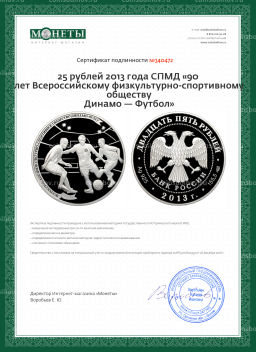 25 рублей 2013 года СПМД 90 лет Всероссийскому физкультурно-спортивному обществу Динамо Футбол