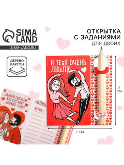 Цена за 2 шт.Открытка с заданиями для двоих Очень люблю, 12.6?8 см