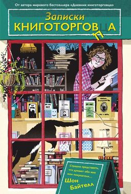 Записки книготорговца. Байтелл Ш.