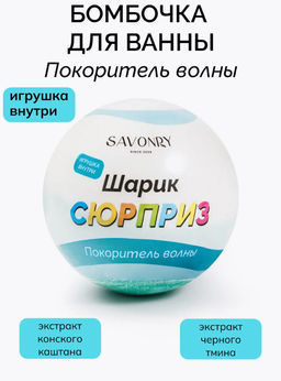 Бомбочка-сюрприз с игрушкой SAVONRY Покоритель волны (1 шт)