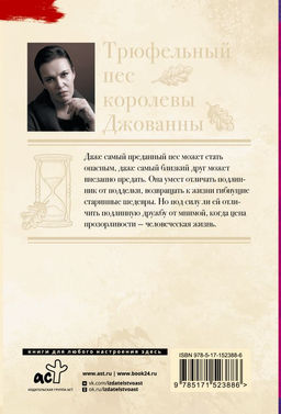 Трюфельный пес королевы Джованны