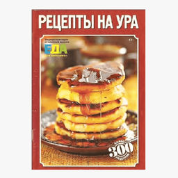 РЕЦЕПТЫ НА УРА 1/19