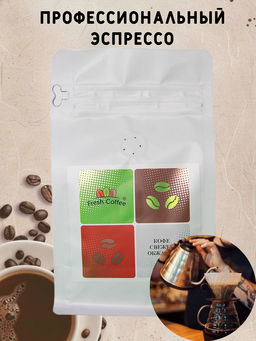 КОФЕ "ПРОФЕССИОНАЛЬНЫЙ ЭСПРЕССО (90% АРАБИКА+10% РОБУСТА)" 1 кг