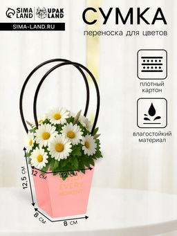 Цена за 10 шт. Сумка для цветов розовая Enjoy Every moment влагостойкая 12?12 - 8?8 - 12.5 см