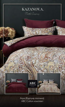 Агра (бургунд платина) АВС Cotton комплект