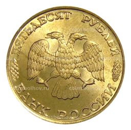 50 рублей 1993 года ЛМД