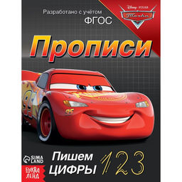 Прописи Пишем цифры, 20 стр., А5, Тачки