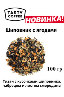 Чай Шиповник с ягодами